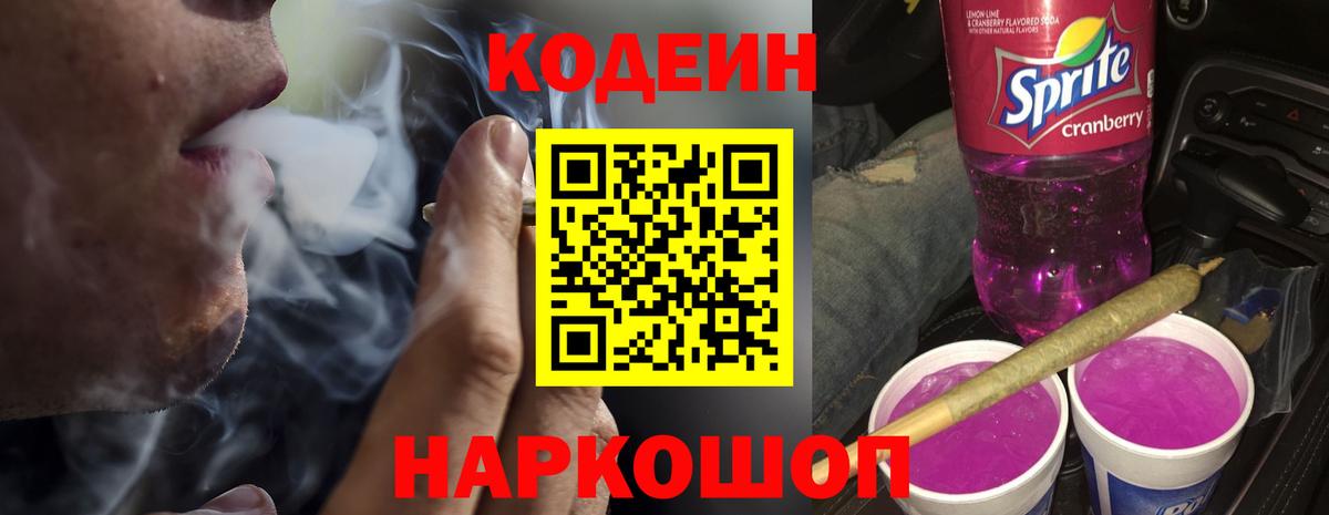 Codein Purple Drank  Вход с VPN  Codein напиток Lean (лин)  Алейск 